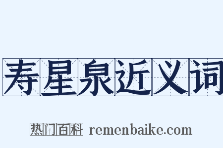 寿星泉近义词是什么意思的图片